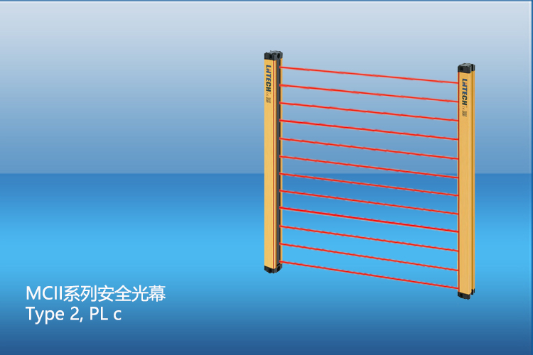 MC II系列安全光幕